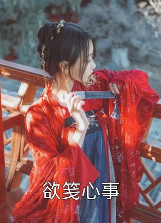 张凡田瑶阿姨权势显赫，富贵逼人小说